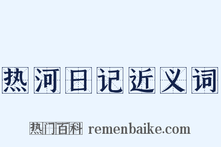 热河日记近义词是什么意思的图片